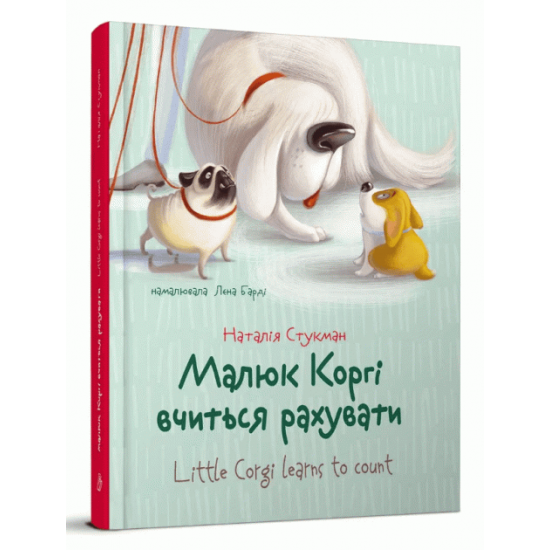 Baby Corgi will begin to appreciate. Bilingual book (9789669359124)