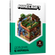 MINECRAFT. Farmer's Witness - Alex Wiltshire, Stephanie Milton (9786177688678)