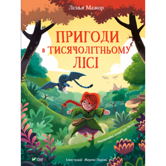  Пригоди в Тисячолітньому лісі - Мажор Лєнья (9789669827319)