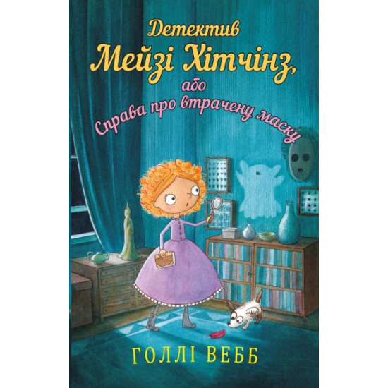  Детектив Мейзі Хітчінз, або Справа про втрачену маску - Голлі Вебб (9786175480489)