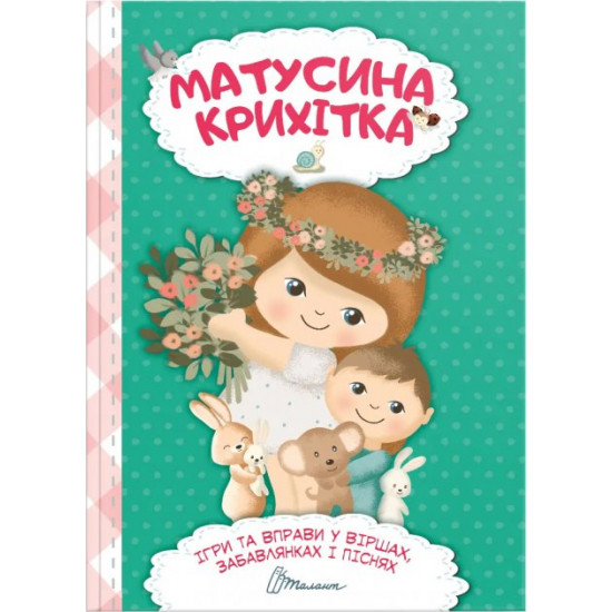 Matusina Krikhitka - Shapovalova K.V. stacker (9789669890092)