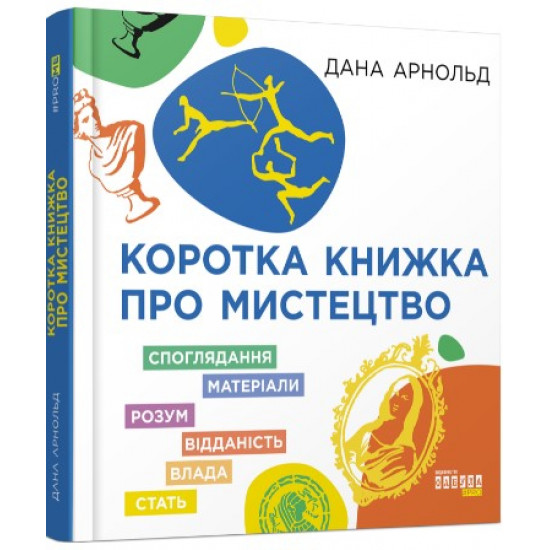 A short book about mysticism. Dana Arnold (Ukr) Fabula FB1129030U (9786170974471) (466525)