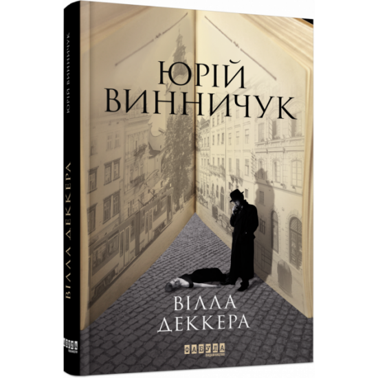 Villa Dekkera. Yuriy Vinnichuk. Suchasna prose of Ukraine (Ukr) Fabula FB902046U (9786175220016) (449964)