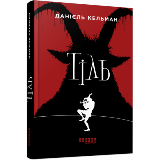 Light bestseller: Til. Daniel Kelman (Ukr) Fabula FB1331003U (9786175220306) (455902)