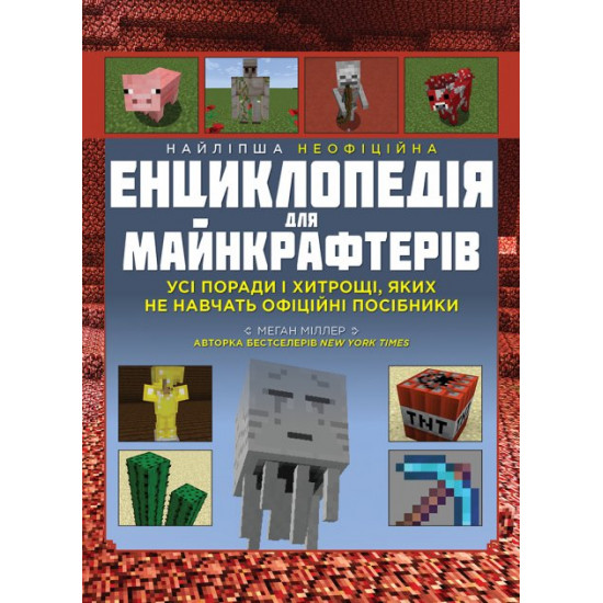 Найліпша неофіційна енциклопедія для майнкрафтерів - Меган Міллер (9786177966615)