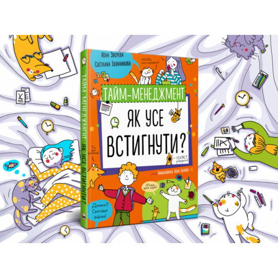 Time management. How to catch everything? - Nina Zvereva, Svetlana Ikonnikova (9786177966608)