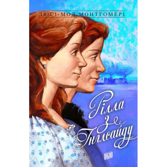 Rilla from Ingleside. Book 8 - Montgomery L. (9789662647280)