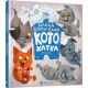 Book for children Kotokhatka Vdovichenko Galina