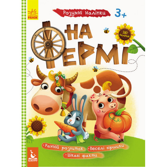 Children's book Smart stickers On the farm (Ukrainian) Toys Na-Na KH879003Y