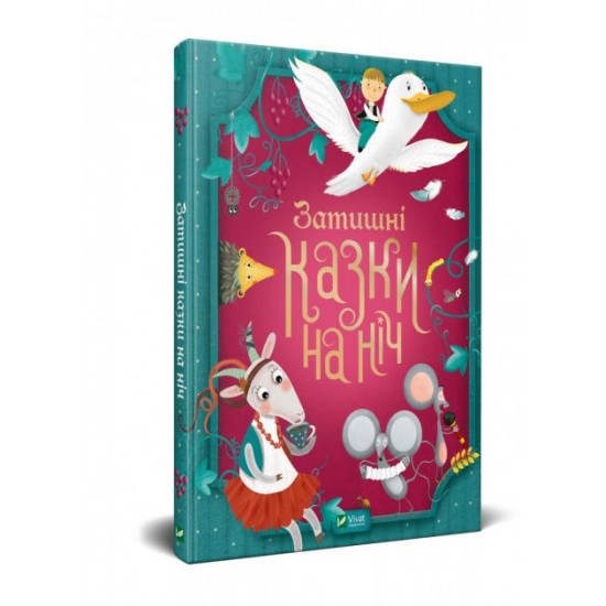  Книга Уютные сказки на ночь Іграшки Na-Na 9789669823922