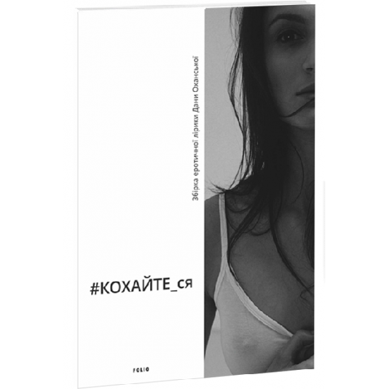 #KOHAYTE_XIA: a collection of erotic lyrics - Okhanska D. (9789660392076)