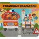 Brave rescuers - Ekaterina Savina (9786177865222)