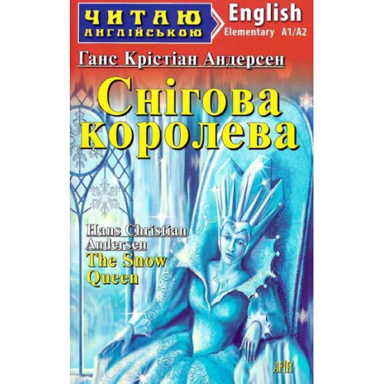  Ганс Христиан Андерсен The Snow Queen / Снігова королева Арий