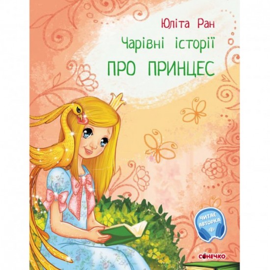 Book about princesses Sonechko Ukrainian language 9786170968142