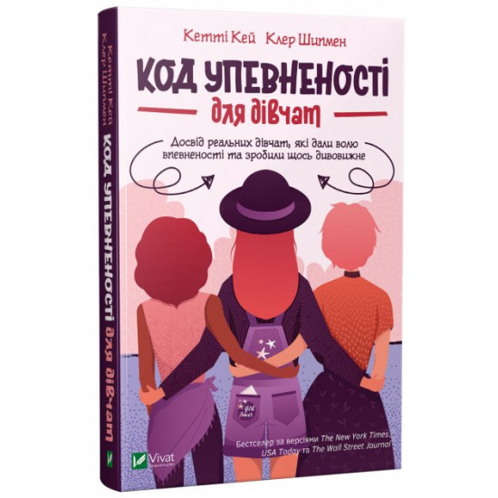  Код Упевненості для дівчат - Кей К., Шипмен К. (9789669821324)