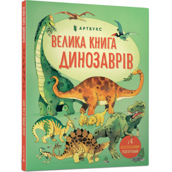 The Great Book of Dinosaurs - Alex Fries (9786177688654)