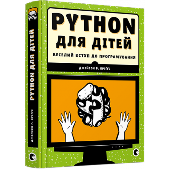 PYTHON для дітей. Веселий вступ до програмування Бріґґс Джейсон Р.