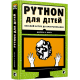 PYTHON для дітей. Веселий вступ до програмування Бріґґс Джейсон Р.