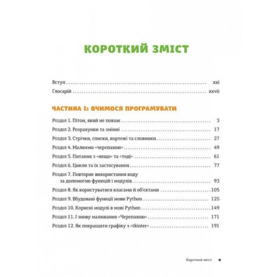 PYTHON для дітей. Веселий вступ до програмування Бріґґс Джейсон Р.