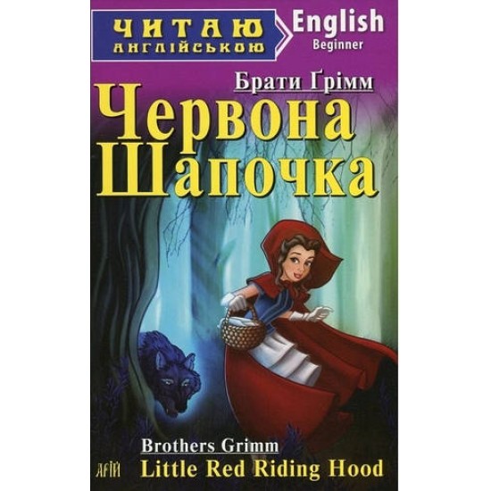  Братья Гримм Червона Шапочка. Рапунцель / Little Red Riding Hood. Rapunzel Арий