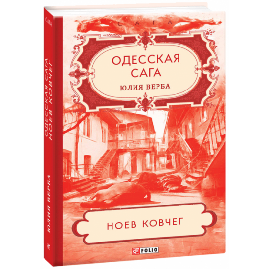 Odessa saga. Book 2. Noah's Ark - Verba Yu. (9789660392250)