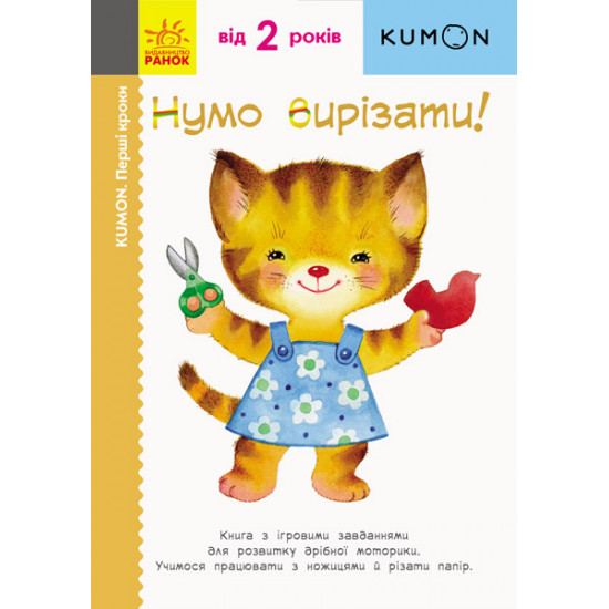  Книга KUMON: Первые шаги. Ну-ка вырезать! KUMON (на украинском языке) 9786170937056