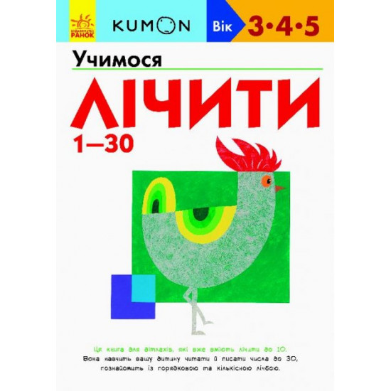  Книга KUMON: Учимся считать от 1-30. KUMON (на украинском языке) 9786170937025