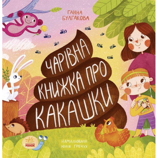  Книга Книга о какашках (на украинском языке) 9786170970985