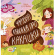  Книга Книга о какашках (на украинском языке) 9786170970985