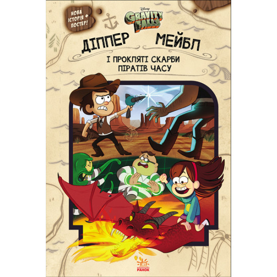 Disney book. Gravity Falls. Dipper, Mabel and the Time Pirates' Cursed Treasures. (in Ukrainian)