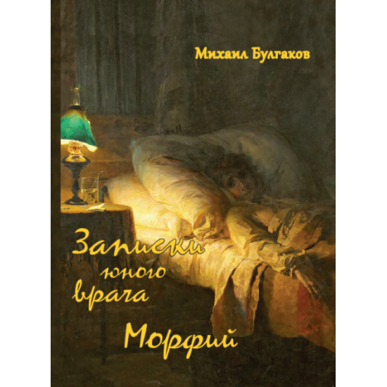 Notes of a young doctor. Morphine - Mikhail Bulgakov (978-617-7938-14-8)