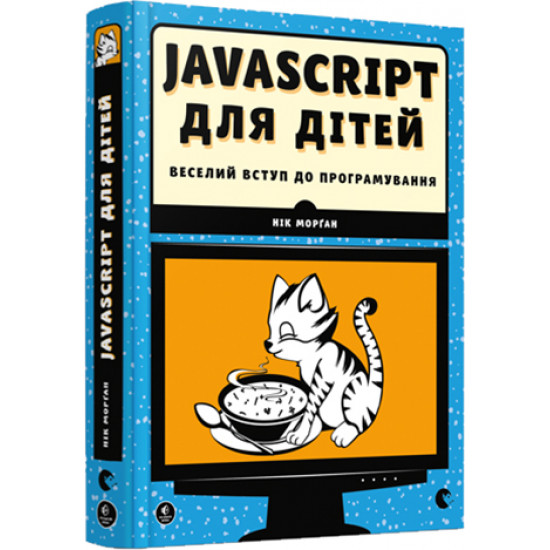 JavaScript для дітей. Веселий вступ до програмування