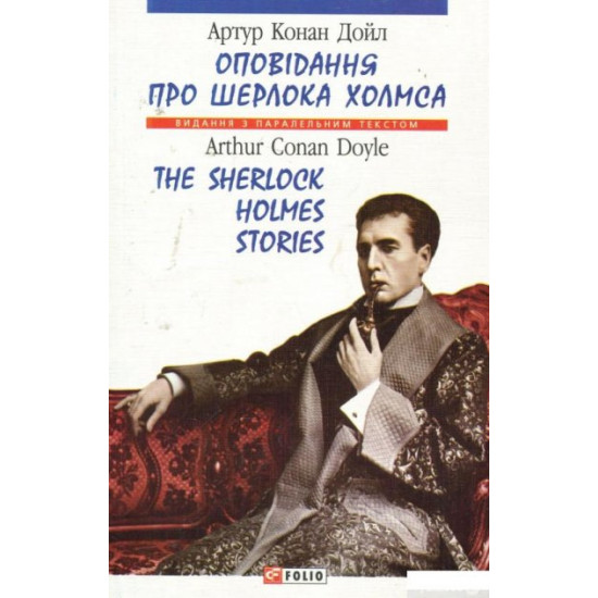 Book of Confidence about Sherlock Holmes / The Stories About Sherlock Holmes (288641)