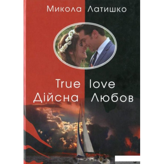 Book by Diysna Lyubov. True love (1136459)