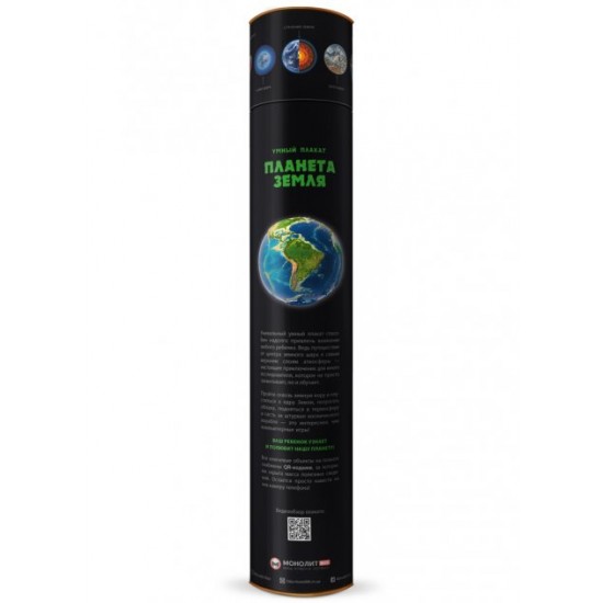 Smart poster “Planet Earth” (in Russian) (978-617-7966-09-7 - 117194)