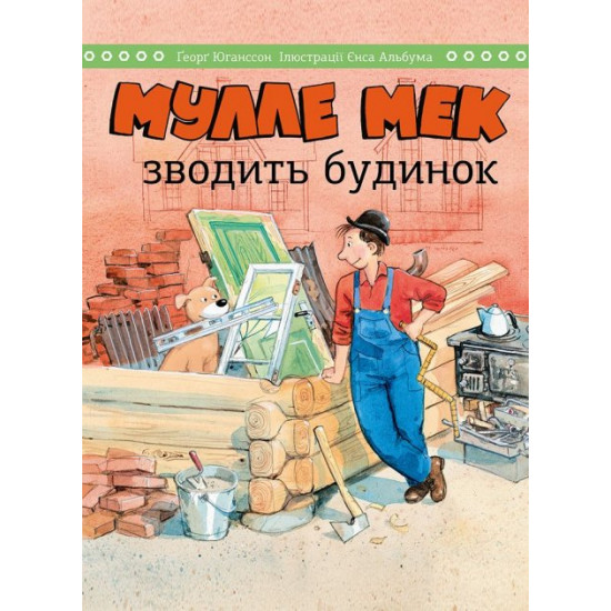  Мулле Мек зводить будинок (978-617-577-253-9 - 116631)