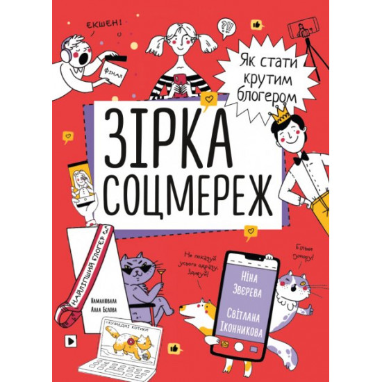  Зірка соцмереж. Як стати крутим блогером ( 978-617-7966-35-6 - 122274)