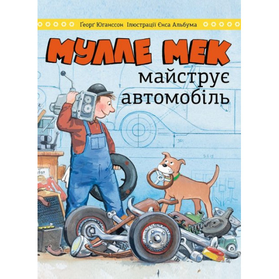  Мулле Мек майструє автомобіль (978-617-577-251-5 - 116630)