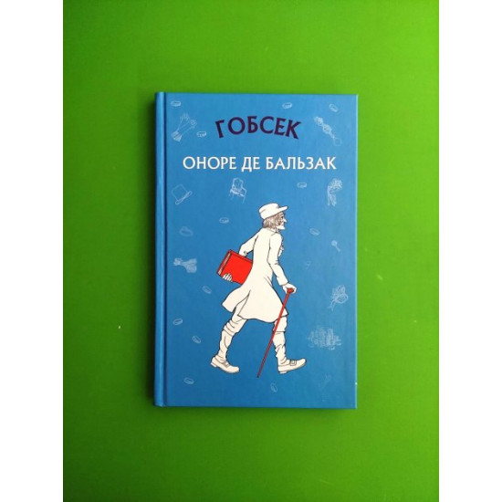 Gobsek. Honore de Balzac. Force