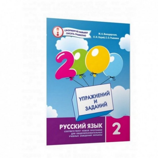 Educational book of 2000 exercises and tasks. Russian language 2nd grade 152060