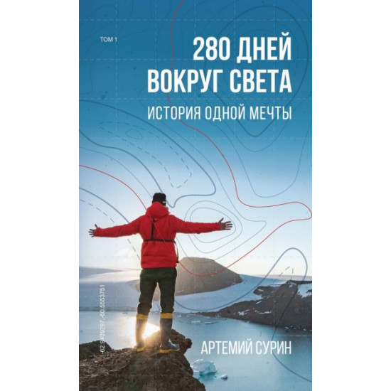 280 days around the world. Volume 1 - Artemy Surin (9789669934727)