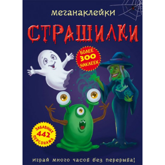 Megastickers. Horror stories (9789669872548)