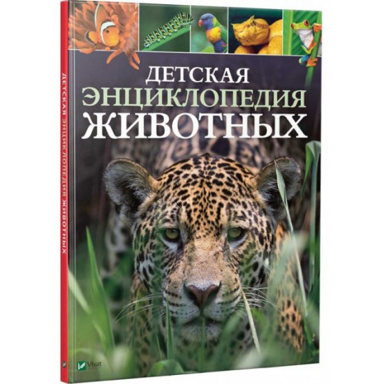 Children's Encyclopedia of Animals (9789669425768)