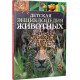 Children's Encyclopedia of Animals (9789669425768)