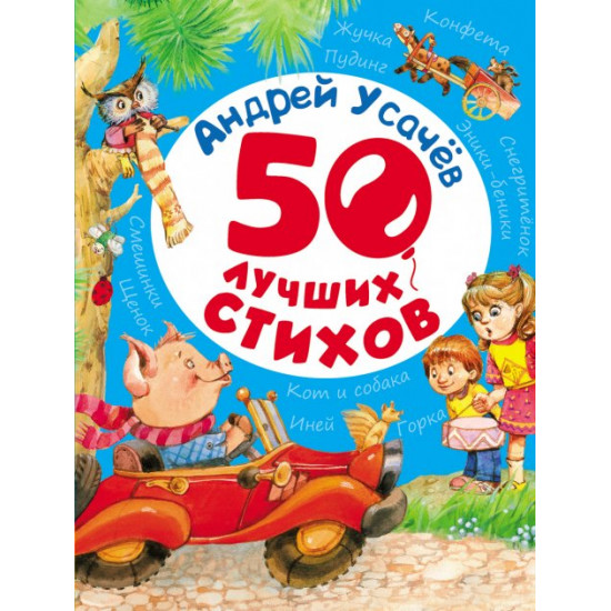 50 best poems - Usachev A. (9789664628805)