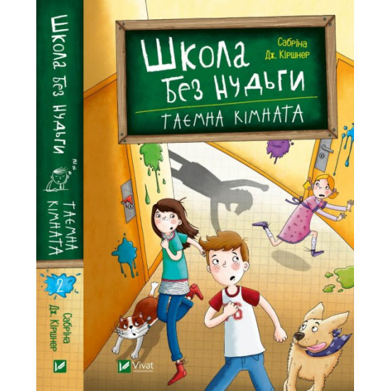  Школа без нудьги. Таємна кімната - Кіршнер Сабріна (9789669820754)