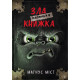  Маленька зла книжка - Магнус Міст (9789669935236)