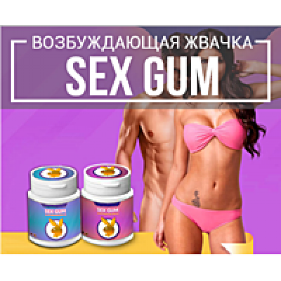 Sex Gum - stimulating chewing gum for men and women. Free shipping #drop