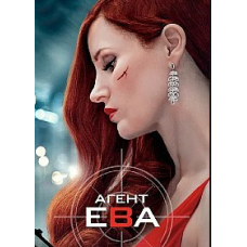 Агент Ева [Blu-ray] DVD 2020