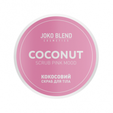 Кокосовый скраб для тела Lilac Fantasy, Joko Blend, 200 г, 18343
  